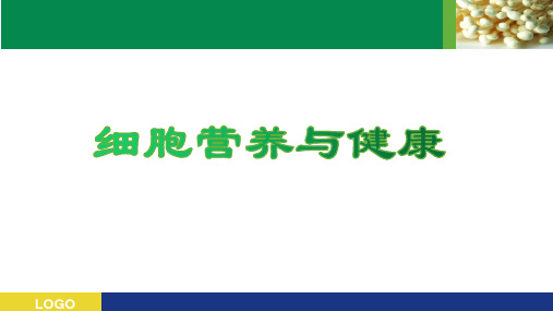 细胞营养与健康