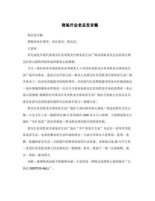 商场开业老总发言稿