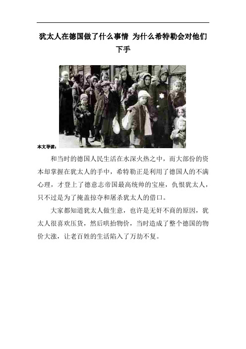 犹太人在德国做了什么事情 为什么希特勒会对他们下手