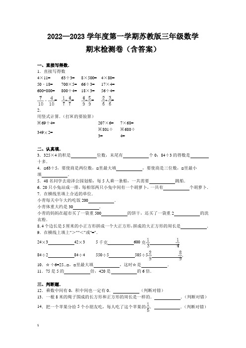 苏教版数学三年级上册期末测试卷4(含答案)