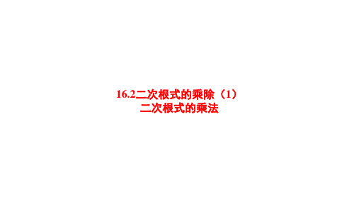 最新人教版数学八年级下册16.2二次根式的乘除(1)二次根式的乘法 课件