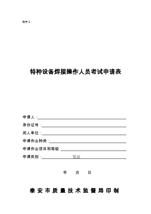 特种设备焊接操作人员考试申请表(取证专用)