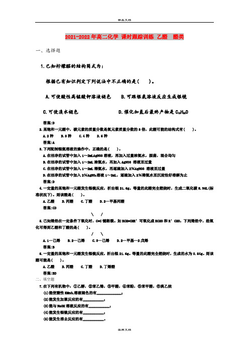 2021-2022年高二化学 课时跟踪训练 乙醛  醛类