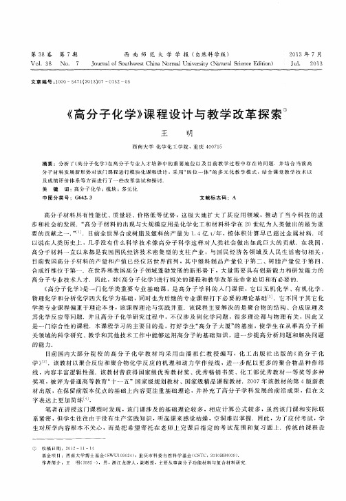 《高分子化学》课程设计与教学改革探索