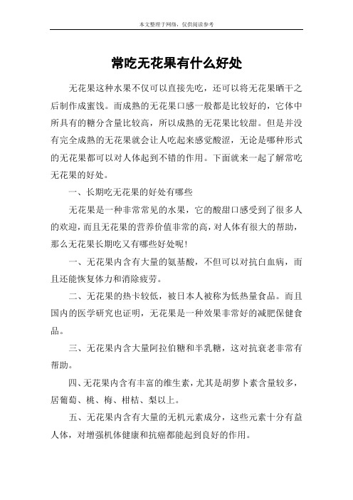 常吃无花果有什么好处