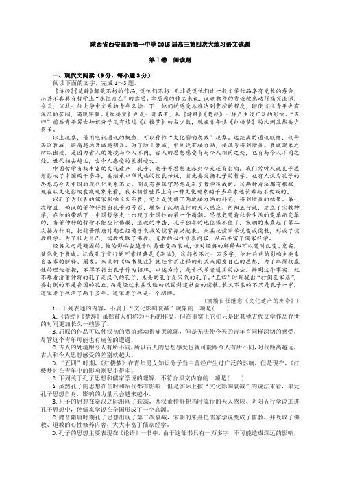 陕西省西安高新第一中学2015届高三第四次大练习语文试题(Word版,含答案)