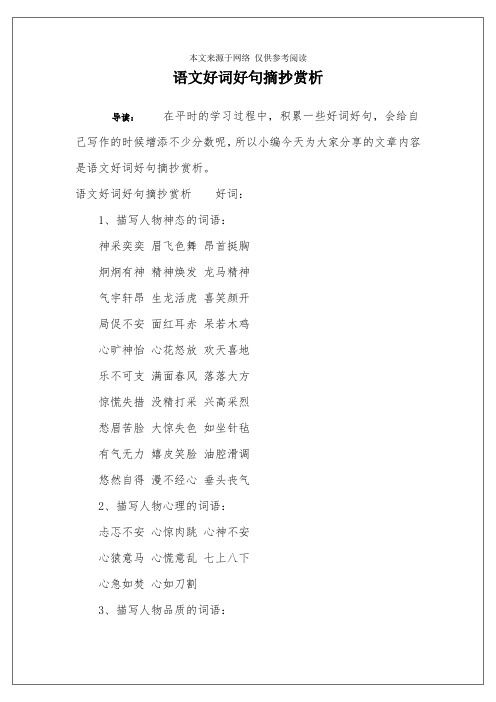 语文好词好句摘抄赏析