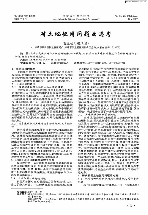 对土地征用问题的思考