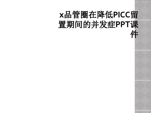 x品管圈在降低PICC留置期间的并发症PPT课件