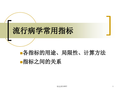 流行病学常用指标ppt课件