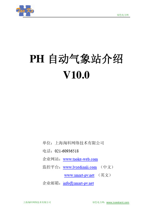 PH-1自动气象站说明书V10.0