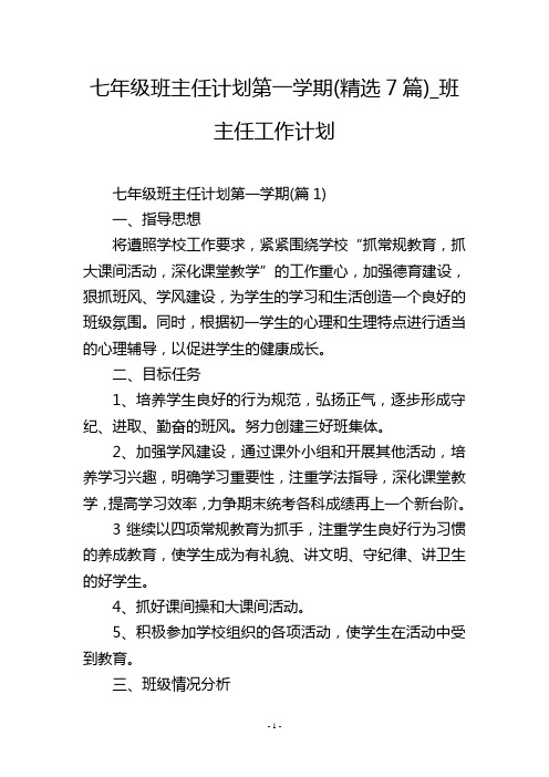 七年级班主任计划第一学期(精选7篇)_班主任工作计划