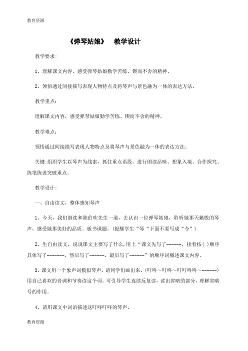 【教育资料】五年级上册语文教案弹琴姑娘   西师大版学习专用