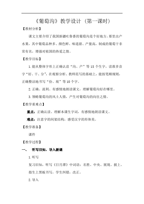 小学语文_葡萄沟(第一课时)教学设计学情分析教材分析课后反思