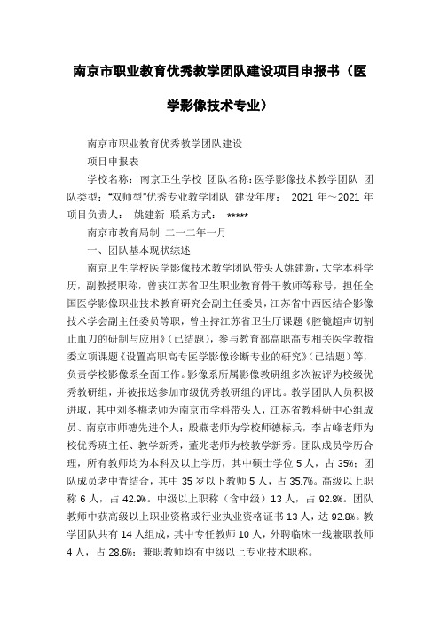 南京市职业教育优秀教学团队建设项目申报书(医学影像技术专业)