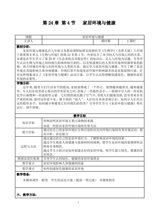 北师大版生物八年级下册 8.24.4 家居环境与健康 教案