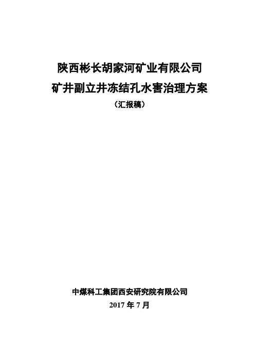 胡家河煤矿副井治水方案-交流初稿