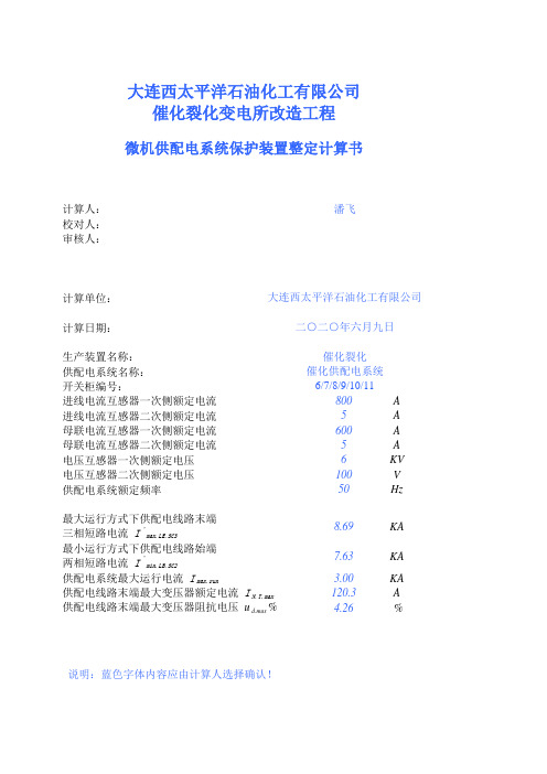 微机供配电保护装置整定计算