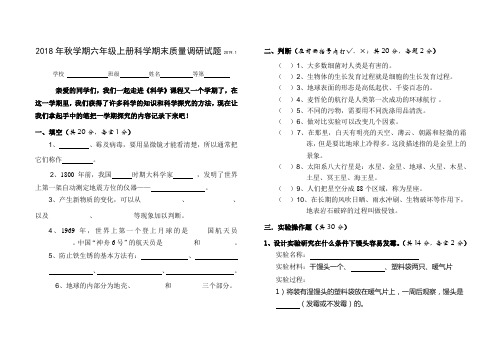 2018年秋学期六年级科学期末试卷