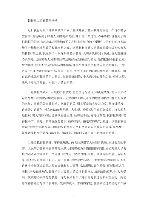 最新银行员工监狱警示教育活动心得体会