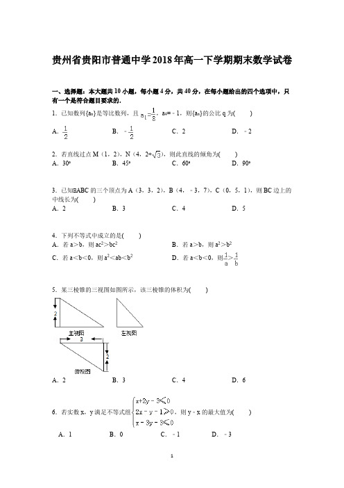 贵州省贵阳市普通中学2018年高一下学期期末数学试卷