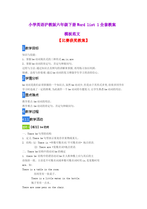 小学英语沪教版六年级下册Word list 1全套教案模板范文