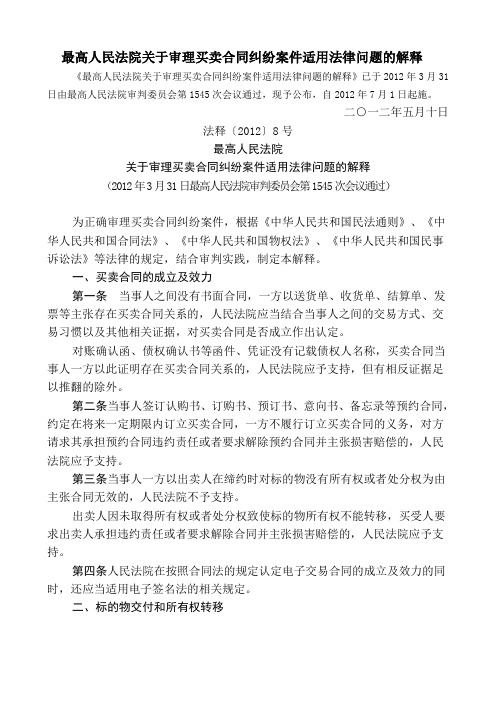 最高人民法院关于审理买卖合同纠纷案件适用法律问题的解释
