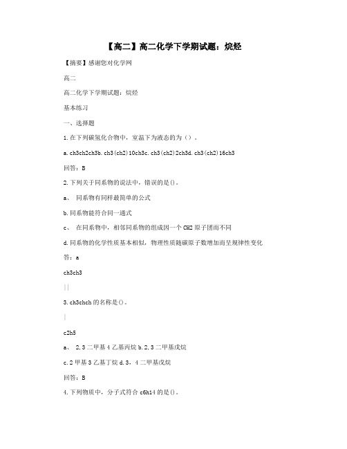 【高二】高二化学下学期试题：烷烃