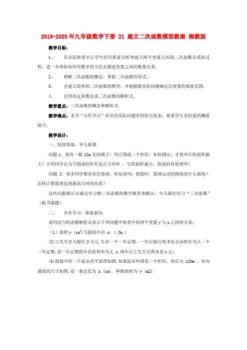 2019-2020年九年级数学下册 21 建立二次函数模型教案 湘教版