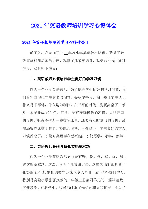 (word版)2021年英语教师培训学习心得体会
