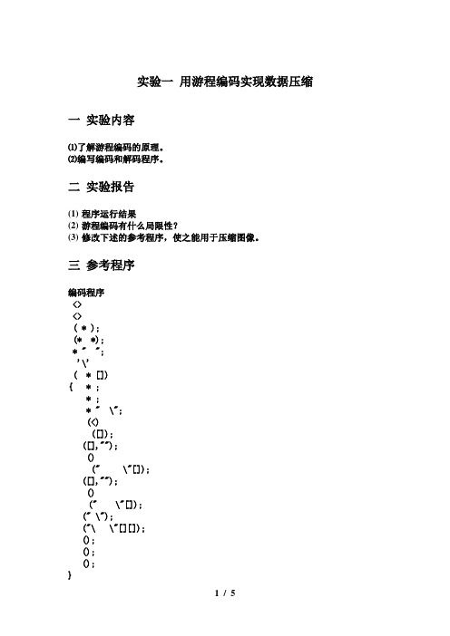 实验一用游程编码实现数据压缩
