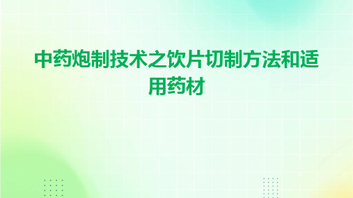 中药炮制技术之饮片切制方法和适用药材