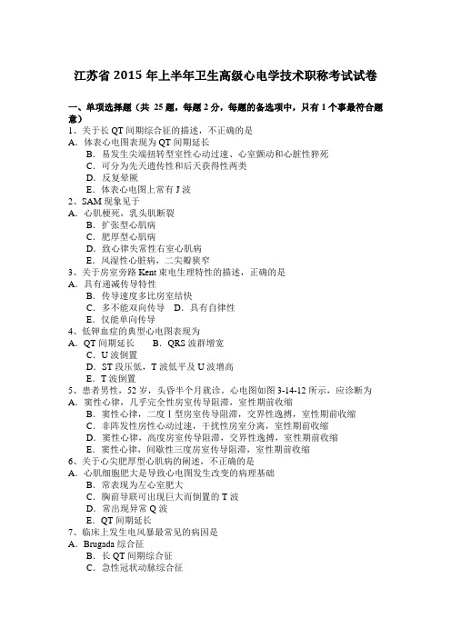 江苏省2015年上半年卫生高级心电学技术职称考试试卷