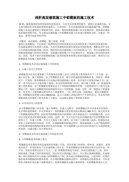 浅析高层建筑施工中铝模板的施工技术