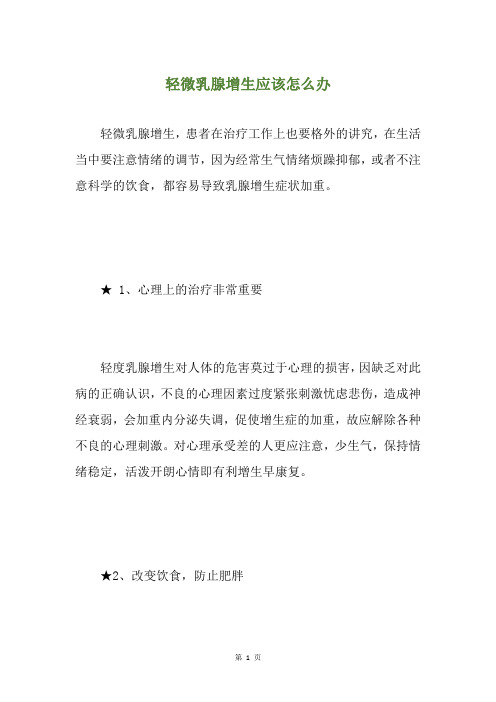 轻微乳腺增生应该怎么办