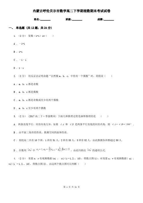内蒙古呼伦贝尔市数学高二下学期理数期末考试试卷