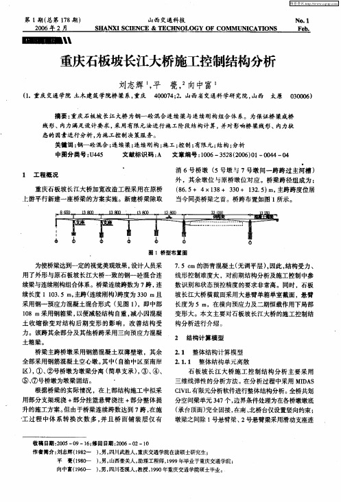重庆石板坡长江大桥施工控制结构分析