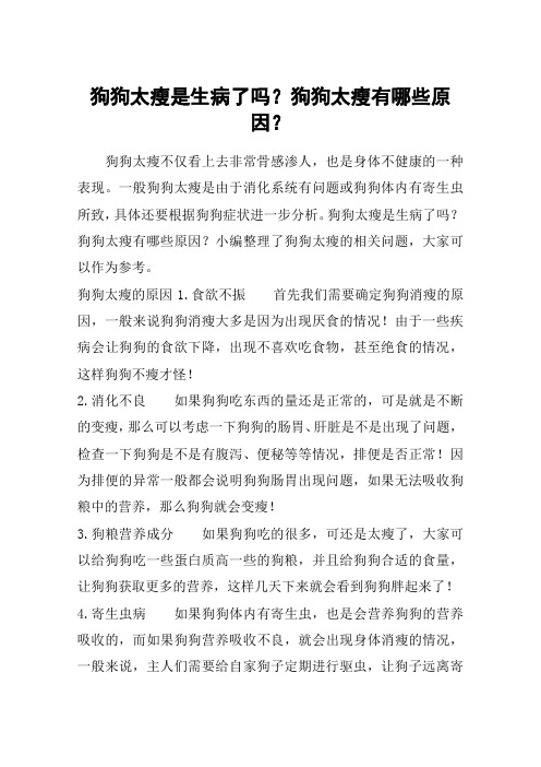 狗狗太瘦是生病了吗？狗狗太瘦有哪些原因？
