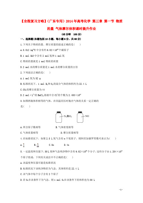 高考化学 第三章 第一节 物质的量 气体摩尔体积课时提升作业