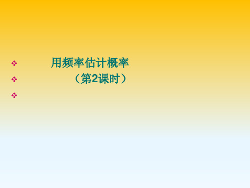 鲁教版(五四制)九年级数学下册课件：6.3用频率估计概率 (共13张PPT)