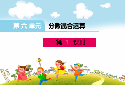 六年级上册数学课件分数混合运算西师大版(共15张PPT)