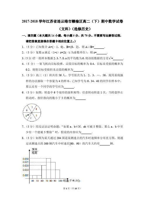 2017-2018年江苏省连云港市赣榆区高二(下)期中数学试卷(文科)(选修历史)和答案