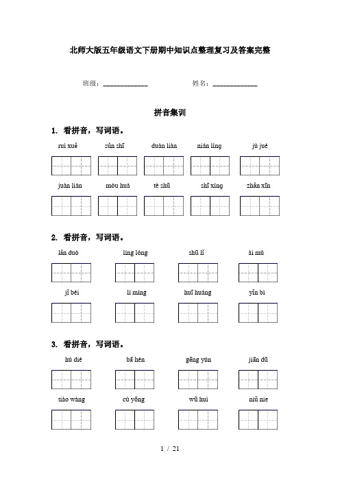 北师大版五年级语文下册期中知识点整理复习及答案完整