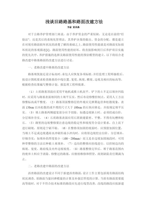 浅谈旧路路基和路面改建方法