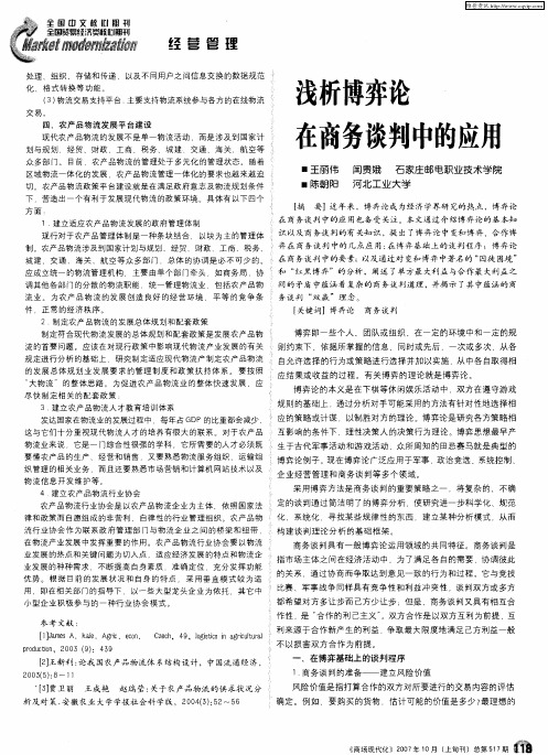 浅析博弈论在商务谈判中的应用