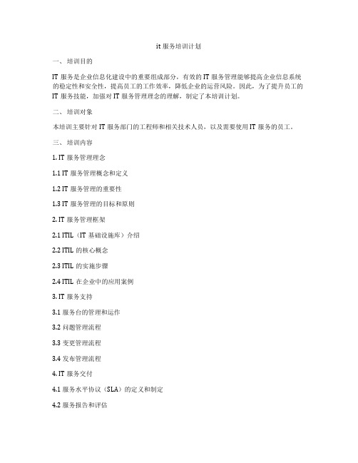 it服务培训计划