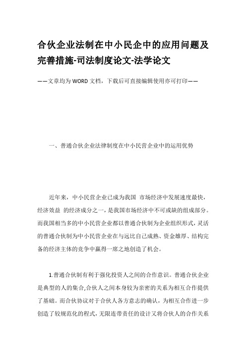 合伙企业法制在中小民企中的应用问题及完善措施-司法制度论文-法学论文