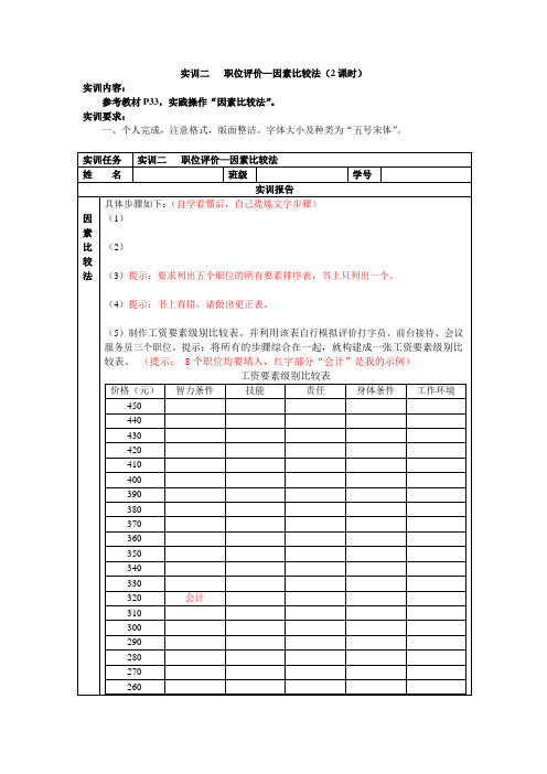 因素比较法实训