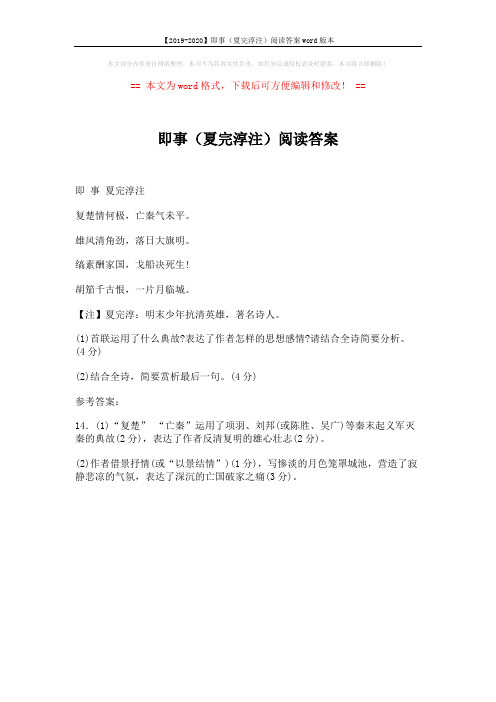 【2019-2020】即事(夏完淳注)阅读答案word版本 (1页)