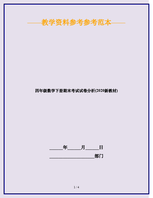 四年级数学下册期末考试试卷分析(2020新教材)